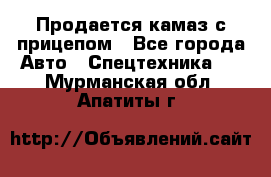 Продается камаз с прицепом - Все города Авто » Спецтехника   . Мурманская обл.,Апатиты г.